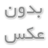 ضد یخ پارس